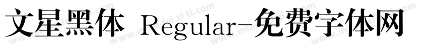文星黑体 Regular字体转换